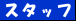 �X�^�b�t�Љ�