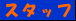 �X�^�b�t�Љ�