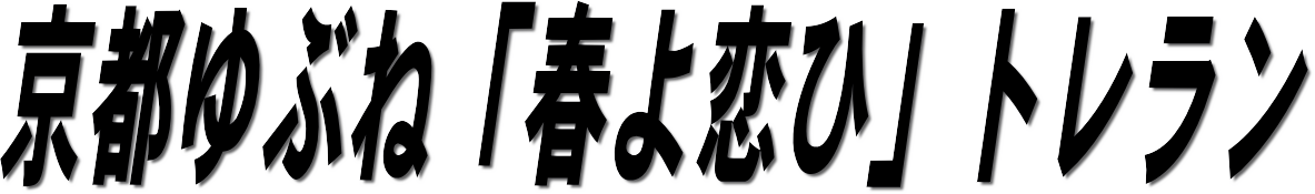 京都ゆぶね「春よ恋ひ」トレラン