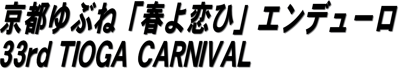 京都ゆぶね「春よ恋ひ」エンデューロ