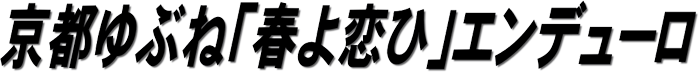 京都ゆぶね「春よ恋ひ」エンデューロ