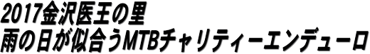 2016金沢医王の里雨の日が似合うエンデューロ